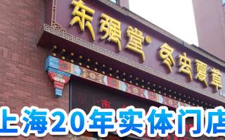 上海哪里有冬蟲夏草批發(fā)？大宗采購(gòu)就找東強(qiáng)堂
